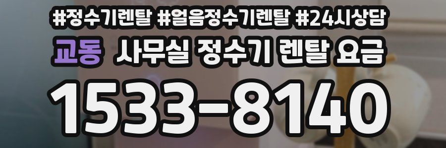 교동 사무실 정수기 렌탈 요금