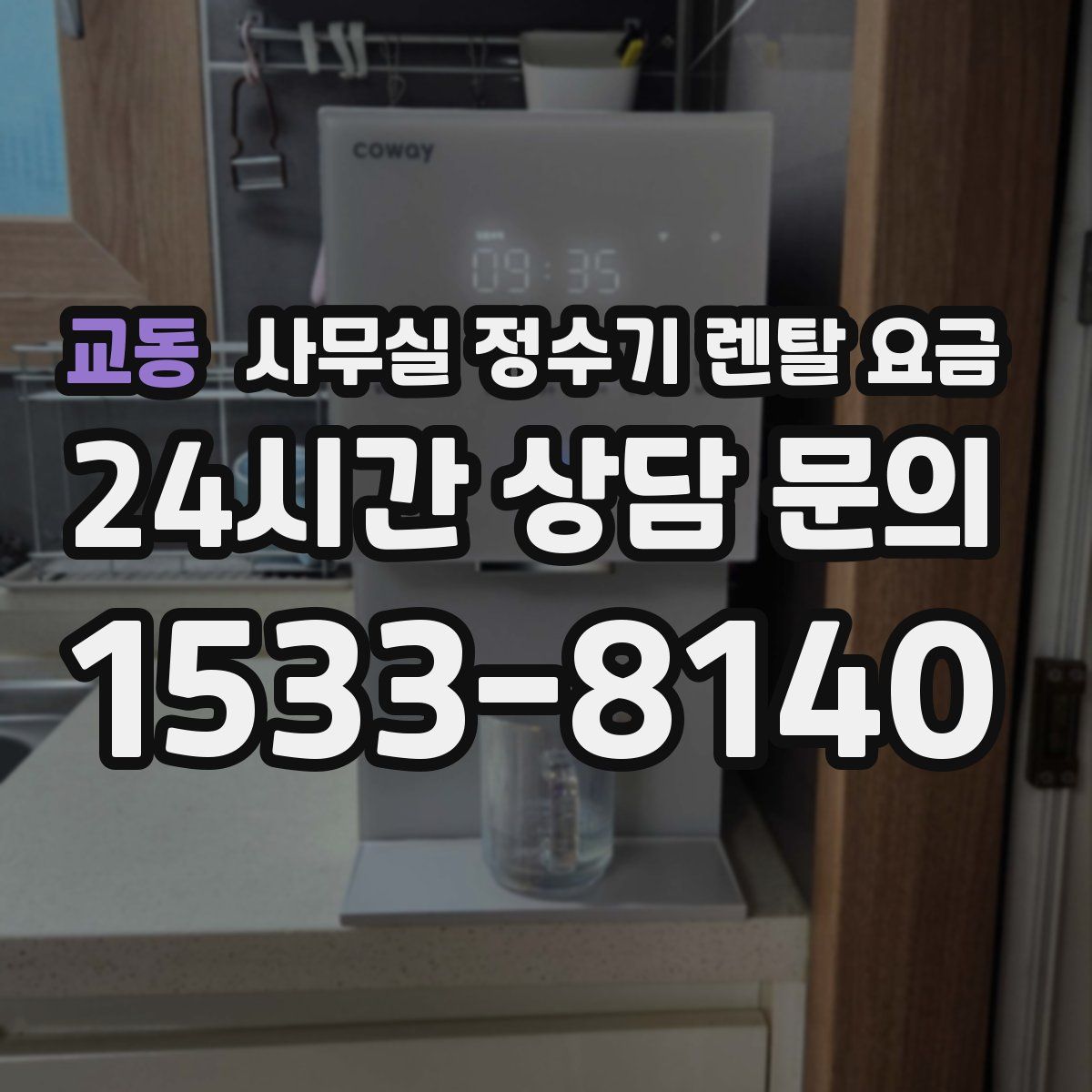 교동 사무실 정수기 렌탈 요금