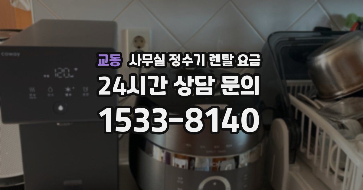 교동 사무실 정수기 렌탈 요금