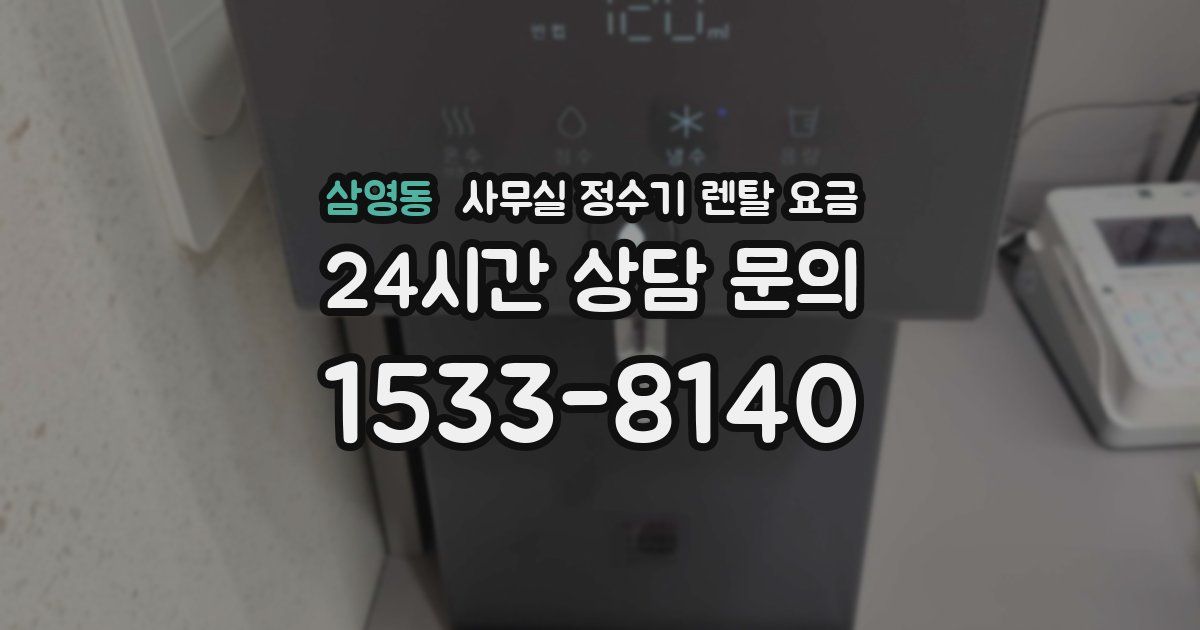 삼영동 사무실 정수기 렌탈 요금