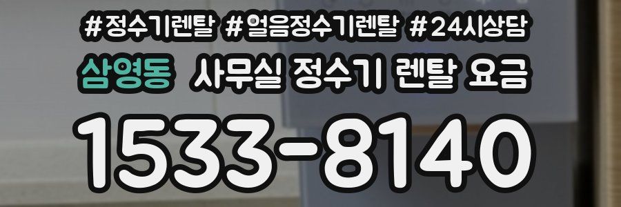 삼영동 사무실 정수기 렌탈 요금