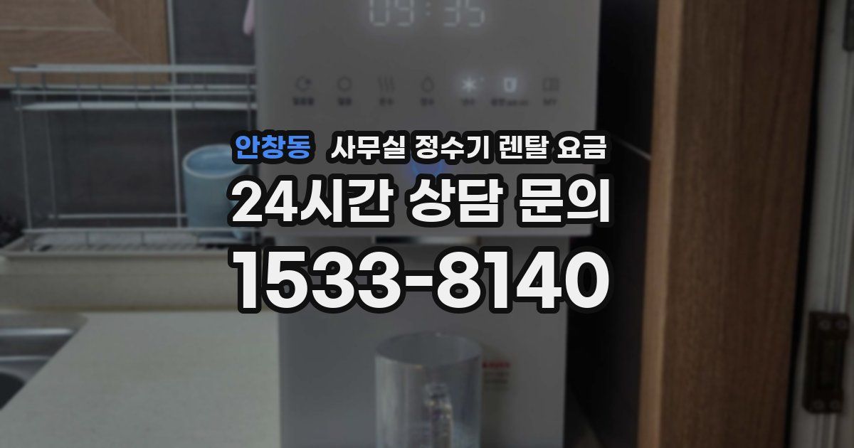 안창동 사무실 정수기 렌탈 요금