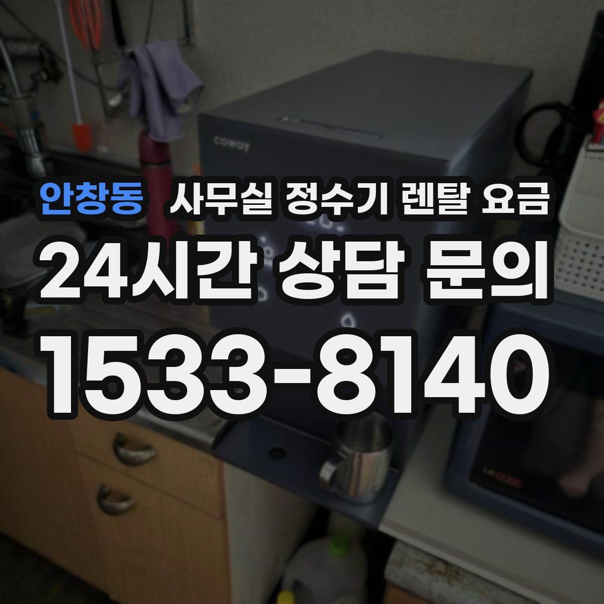 안창동 사무실 정수기 렌탈 요금