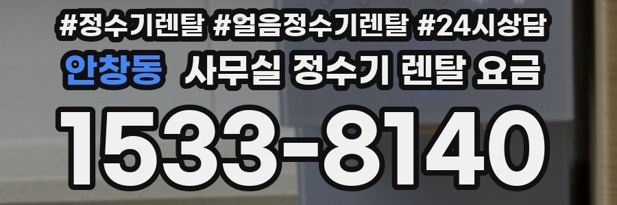 안창동 사무실 정수기 렌탈 요금