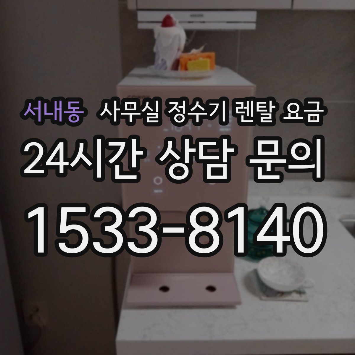 서내동 사무실 정수기 렌탈 요금