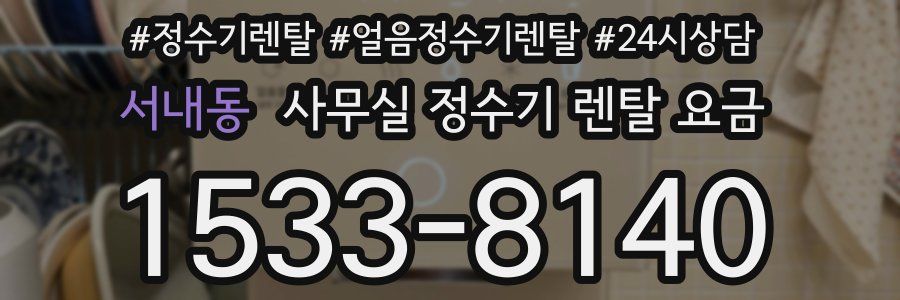 서내동 사무실 정수기 렌탈 요금