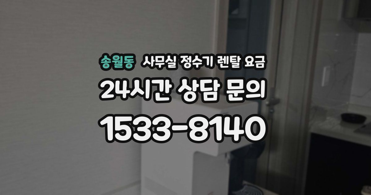 송월동 사무실 정수기 렌탈 요금