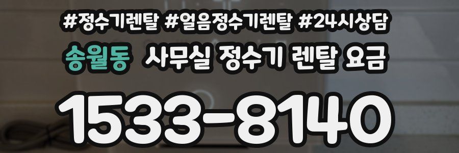 송월동 사무실 정수기 렌탈 요금
