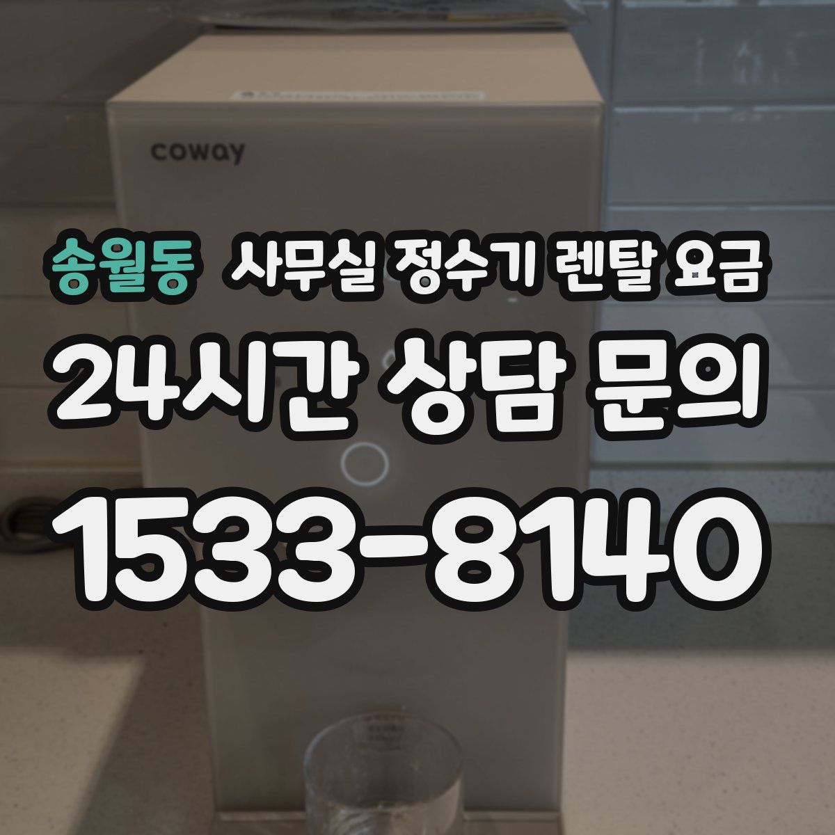 송월동 사무실 정수기 렌탈 요금