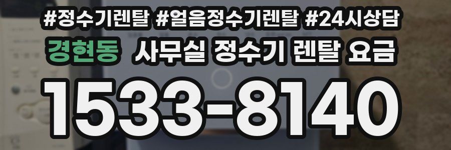 경현동 사무실 정수기 렌탈 요금