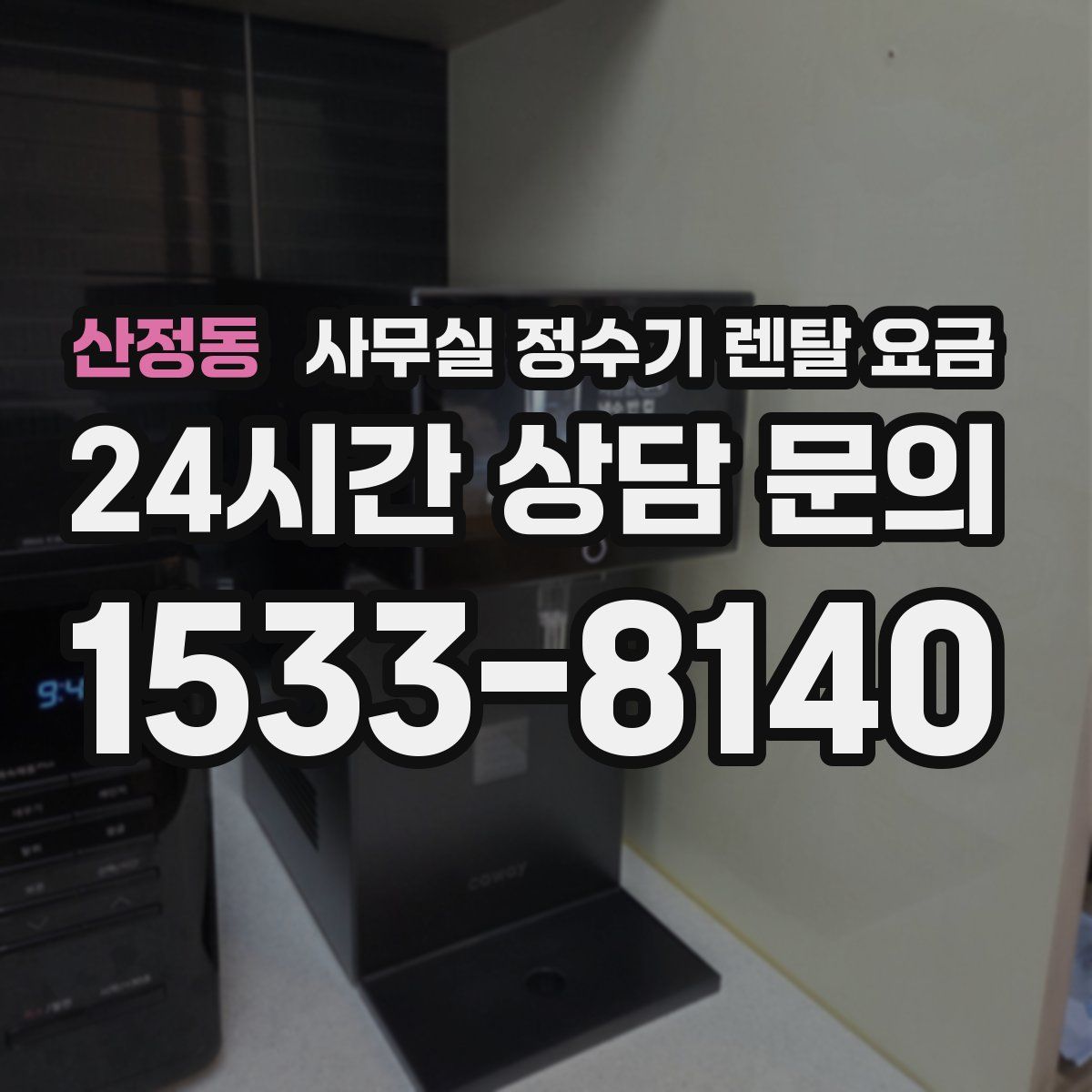 산정동 사무실 정수기 렌탈 요금