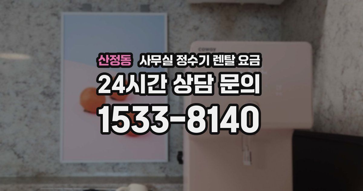 산정동 사무실 정수기 렌탈 요금