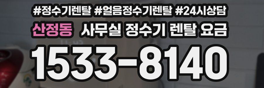 산정동 사무실 정수기 렌탈 요금