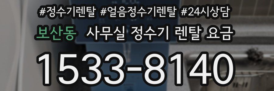 보산동 사무실 정수기 렌탈 요금