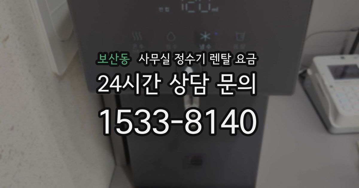 보산동 사무실 정수기 렌탈 요금
