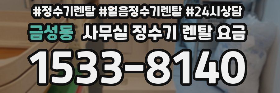 금성동 사무실 정수기 렌탈 요금