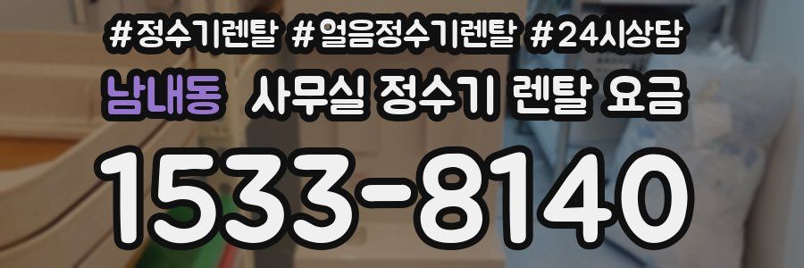 남내동 사무실 정수기 렌탈 요금