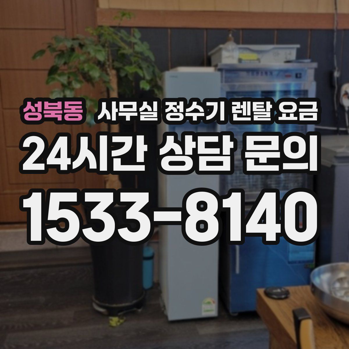 성북동 사무실 정수기 렌탈 요금