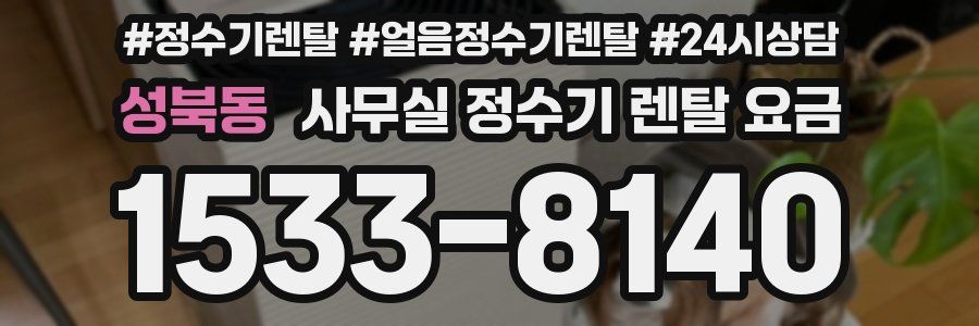 성북동 사무실 정수기 렌탈 요금