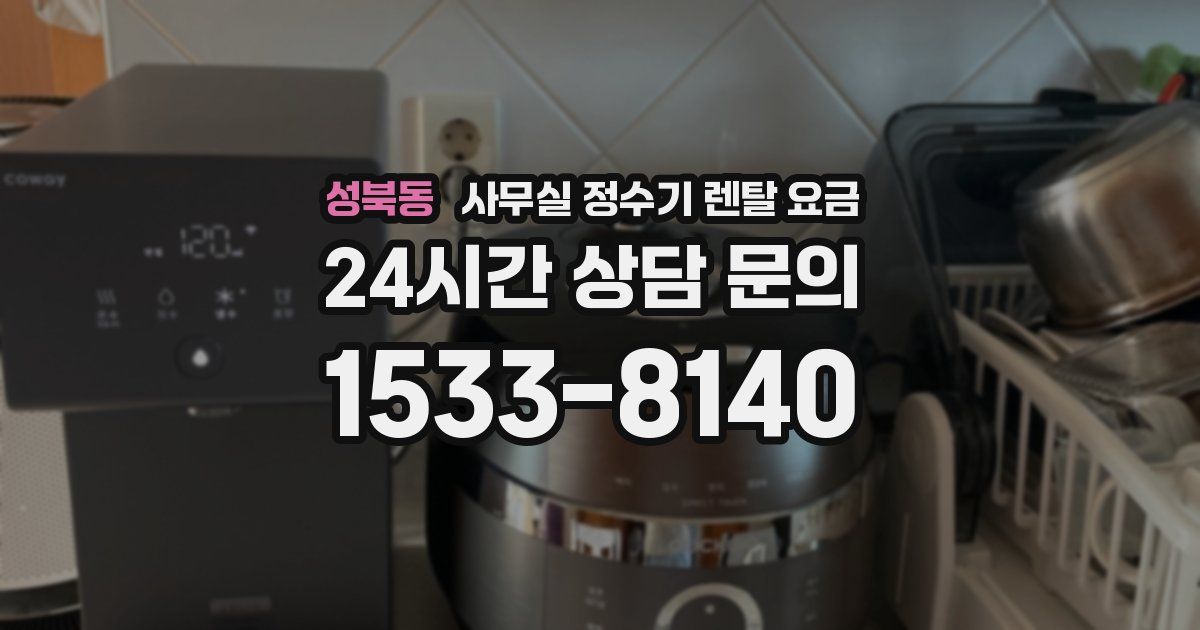 성북동 사무실 정수기 렌탈 요금