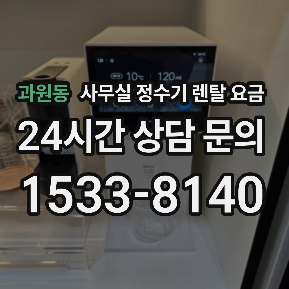 과원동 사무실 정수기 렌탈 요금