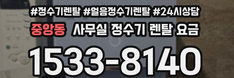 중앙동 사무실 정수기 렌탈 요금