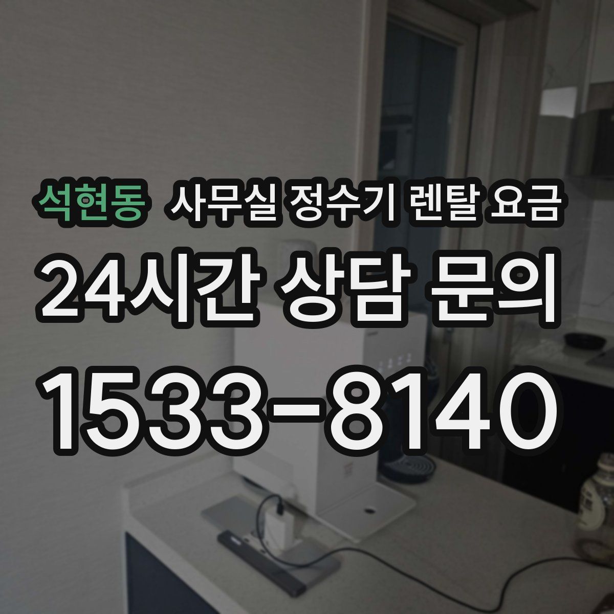 석현동 사무실 정수기 렌탈 요금