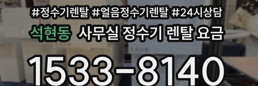 석현동 사무실 정수기 렌탈 요금