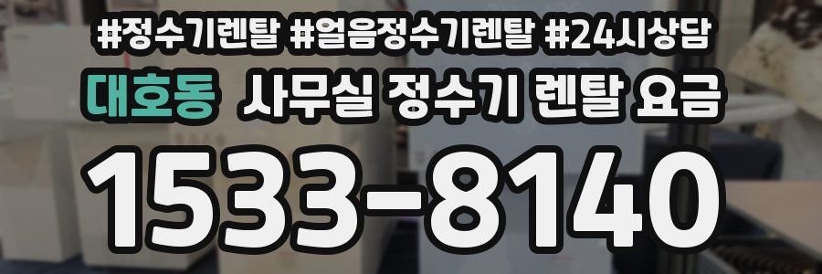 대호동 사무실 정수기 렌탈 요금