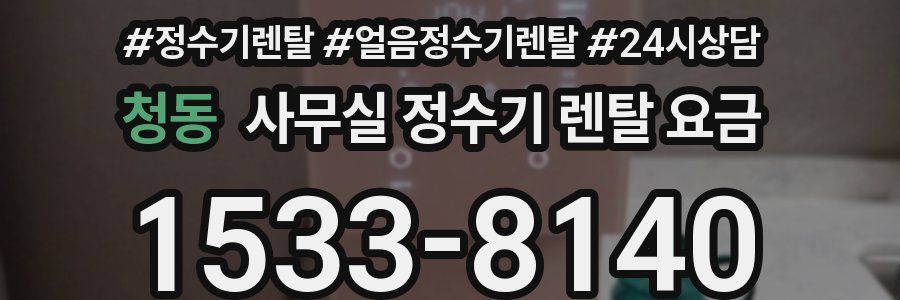 청동 사무실 정수기 렌탈 요금