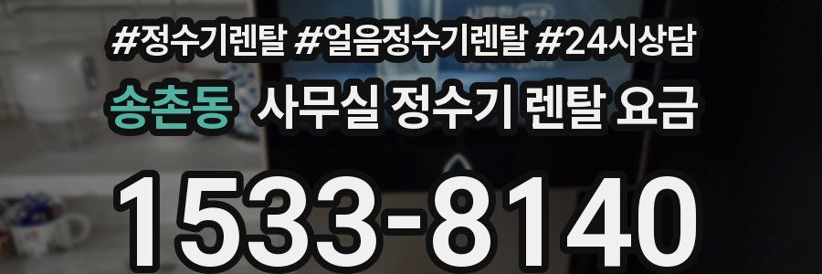 송촌동 사무실 정수기 렌탈 요금