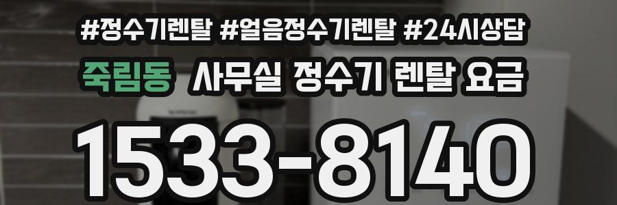 죽림동 사무실 정수기 렌탈 요금