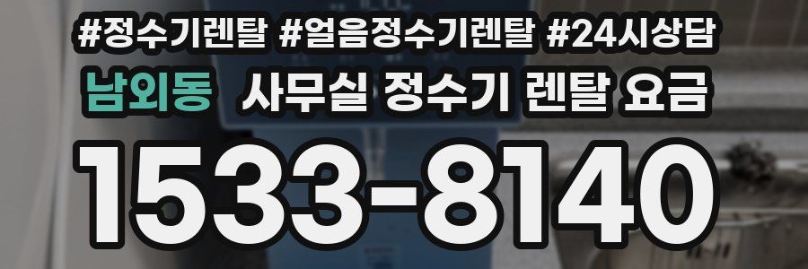 남외동 사무실 정수기 렌탈 요금