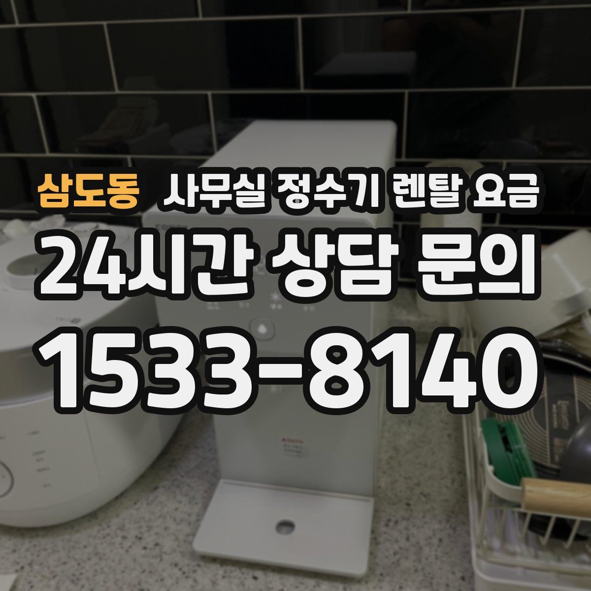 삼도동 사무실 정수기 렌탈 요금