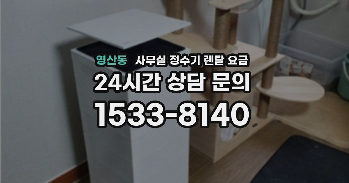 영산동 사무실 정수기 렌탈 요금