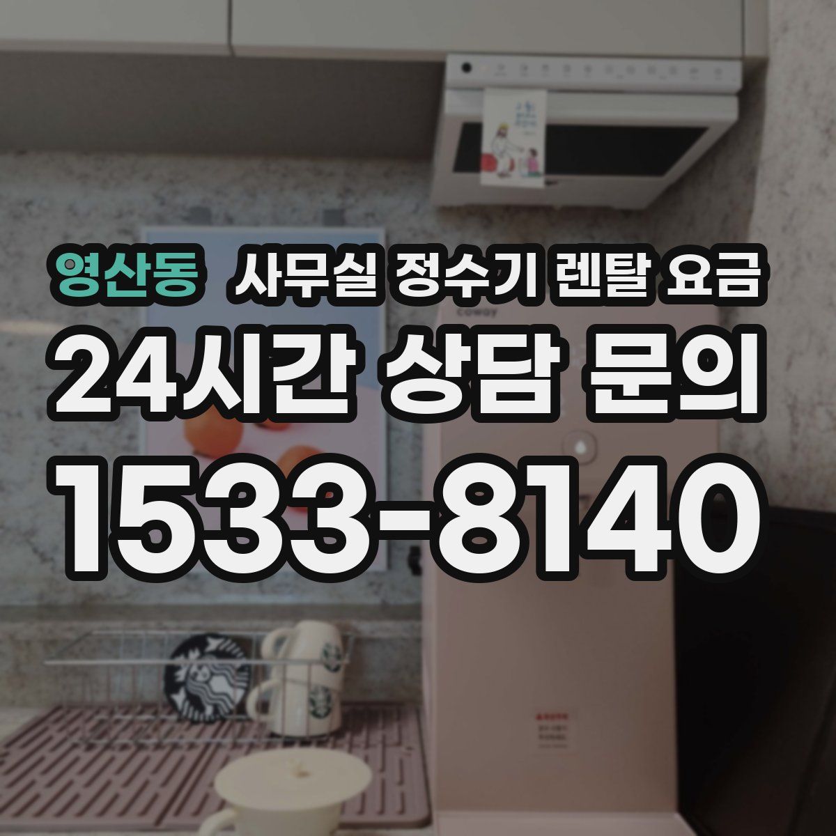 영산동 사무실 정수기 렌탈 요금