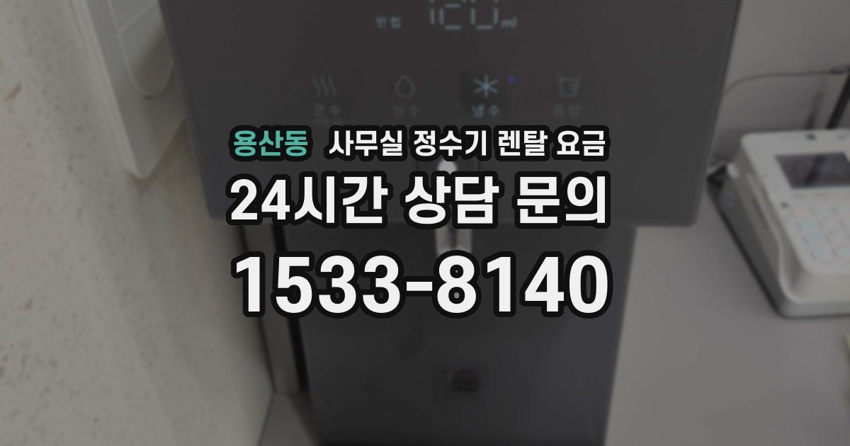 용산동 사무실 정수기 렌탈 요금