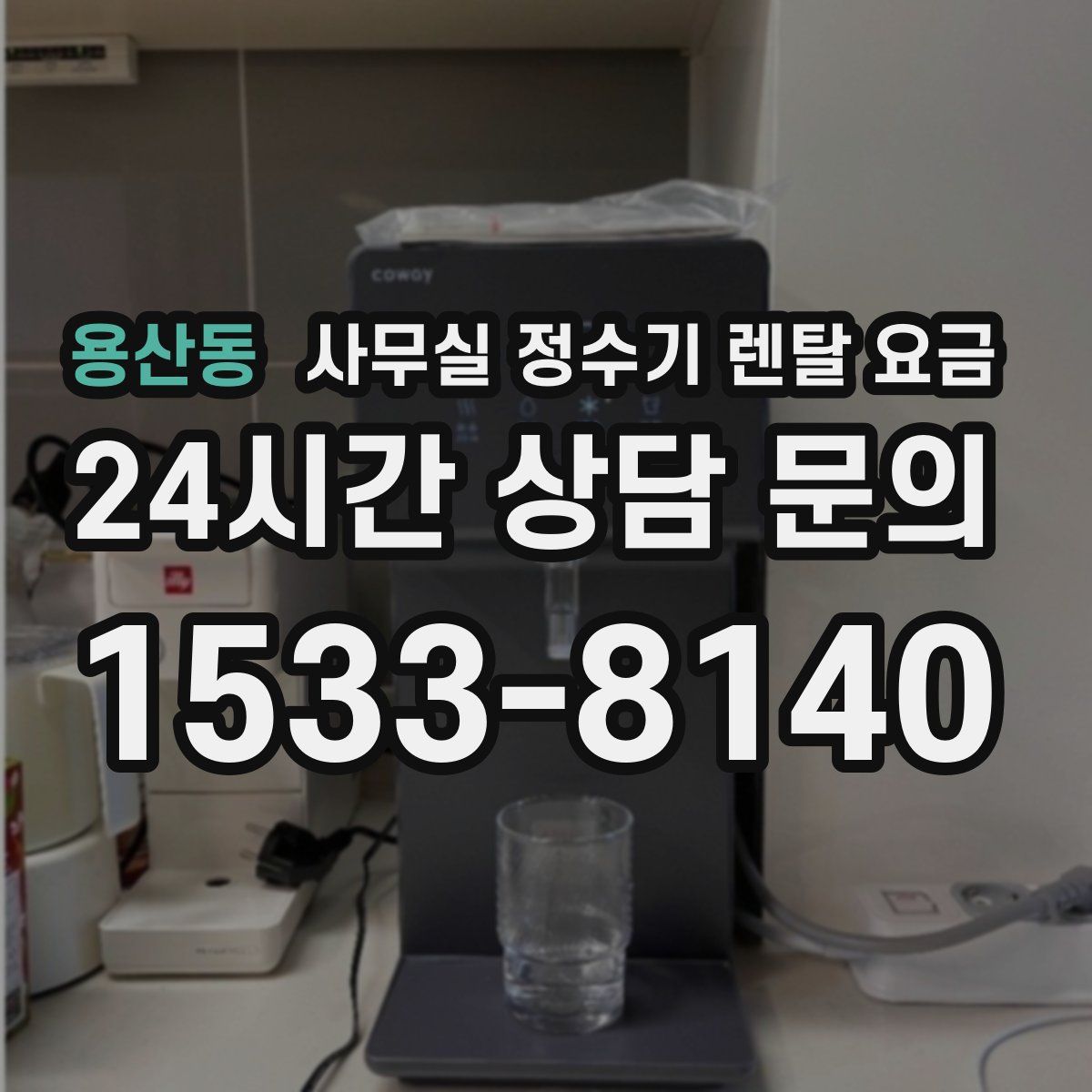 용산동 사무실 정수기 렌탈 요금