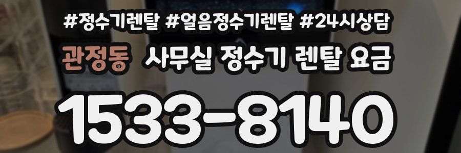 관정동 사무실 정수기 렌탈 요금