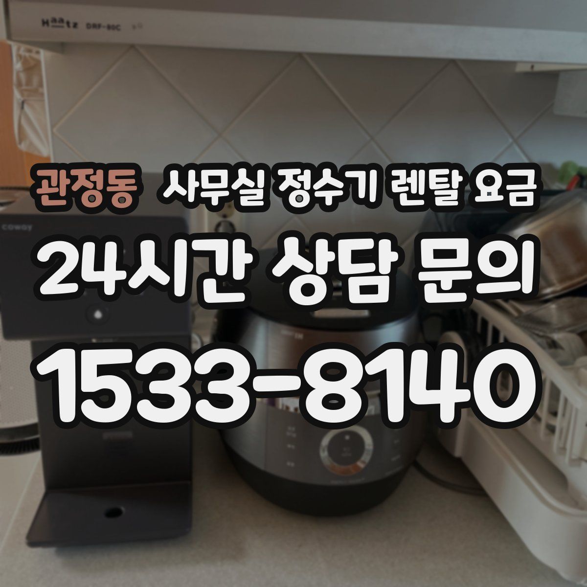 관정동 사무실 정수기 렌탈 요금