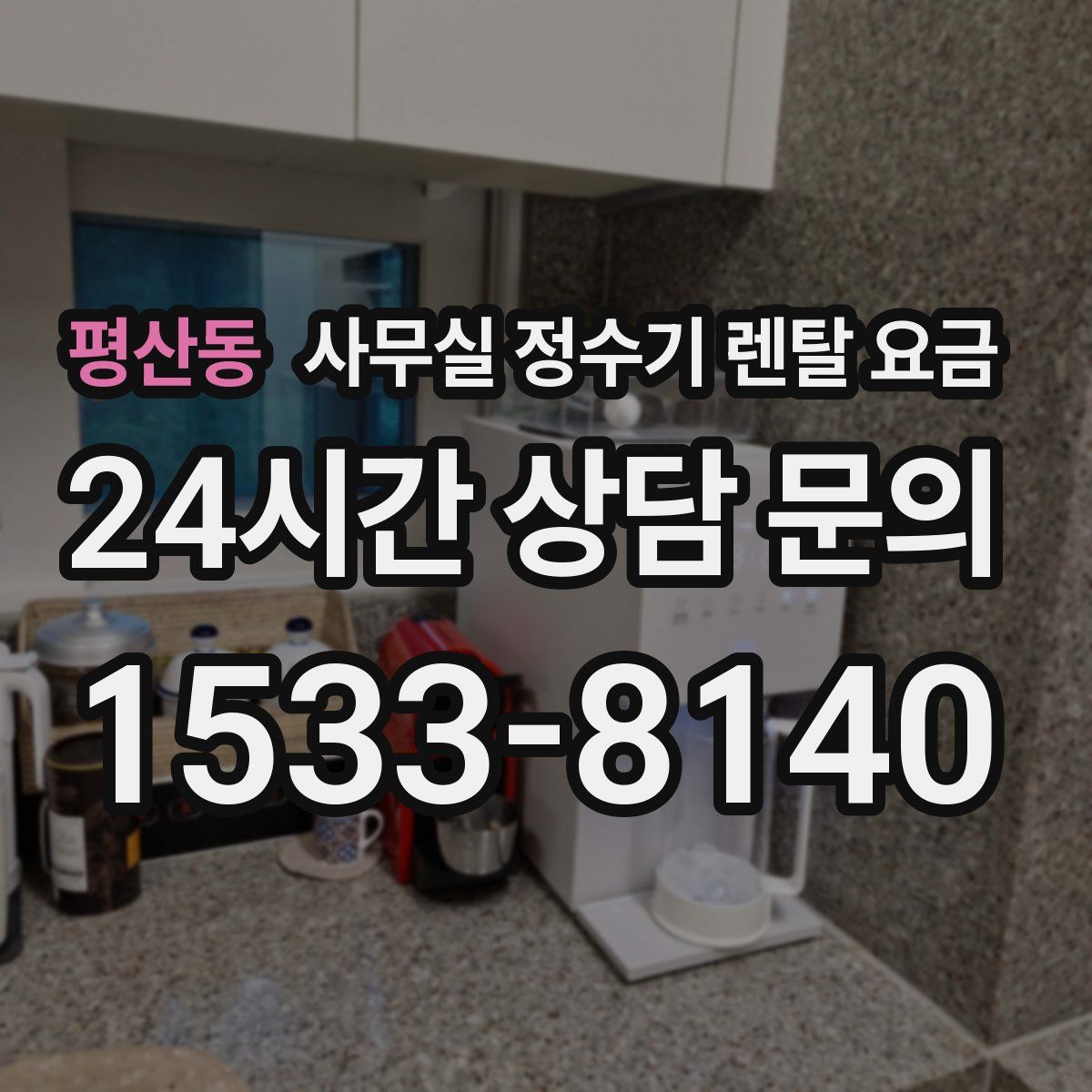 평산동 사무실 정수기 렌탈 요금