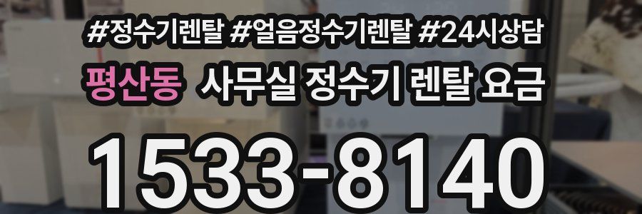 평산동 사무실 정수기 렌탈 요금