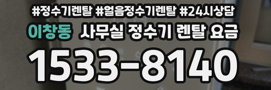 이창동 사무실 정수기 렌탈 요금