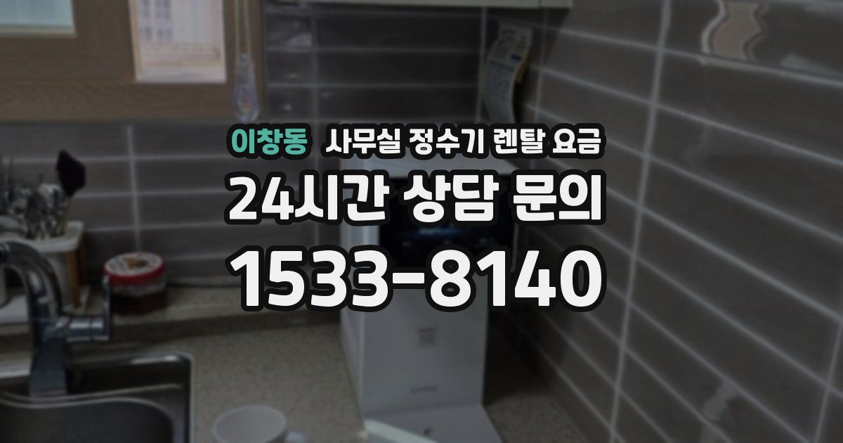 이창동 사무실 정수기 렌탈 요금