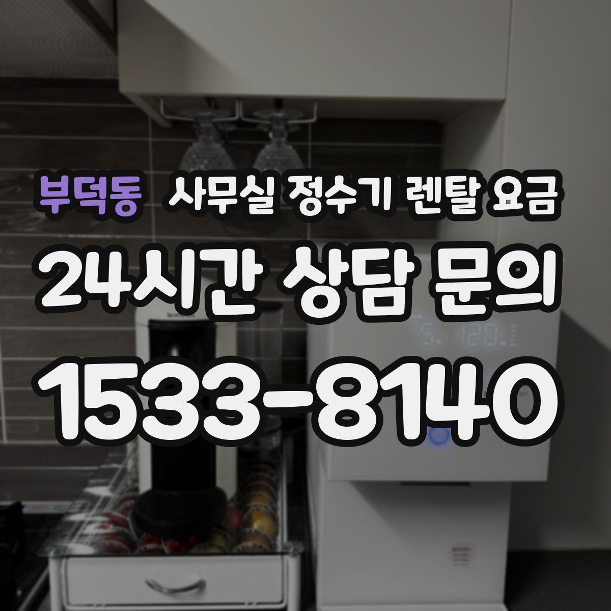 부덕동 사무실 정수기 렌탈 요금