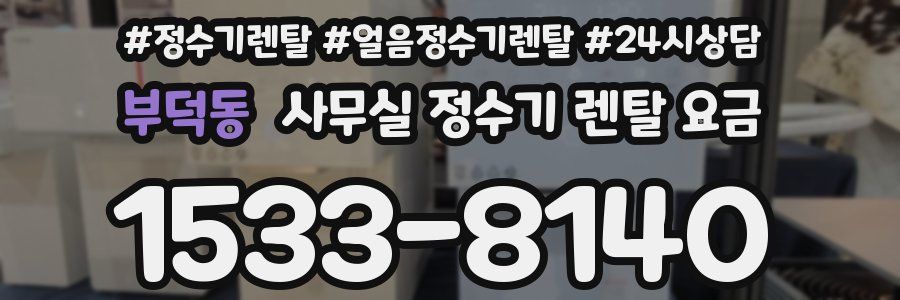 부덕동 사무실 정수기 렌탈 요금