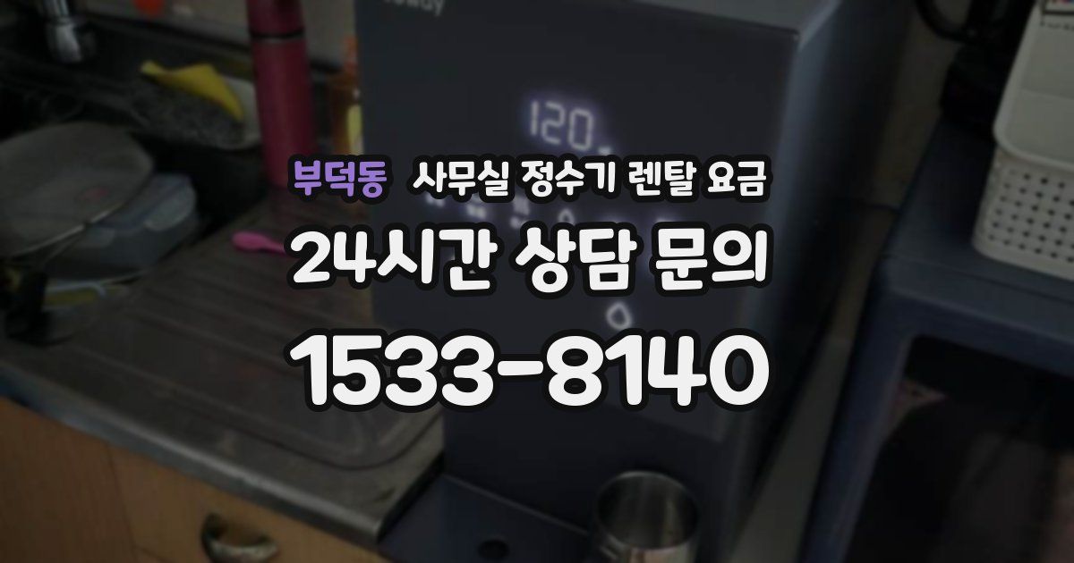 부덕동 사무실 정수기 렌탈 요금