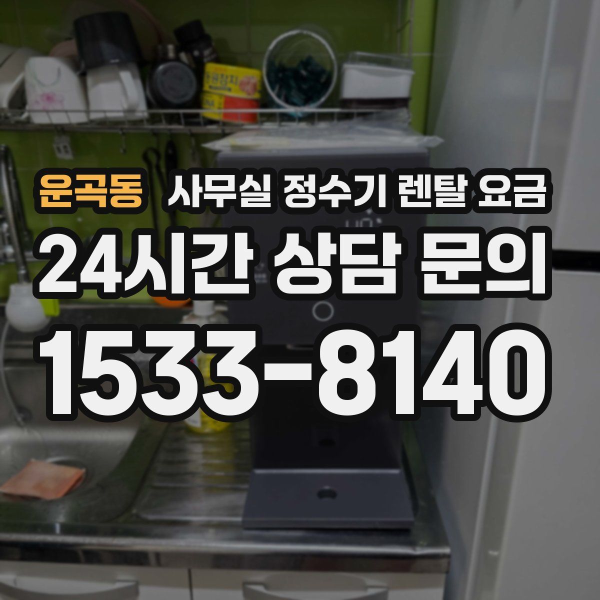 운곡동 사무실 정수기 렌탈 요금