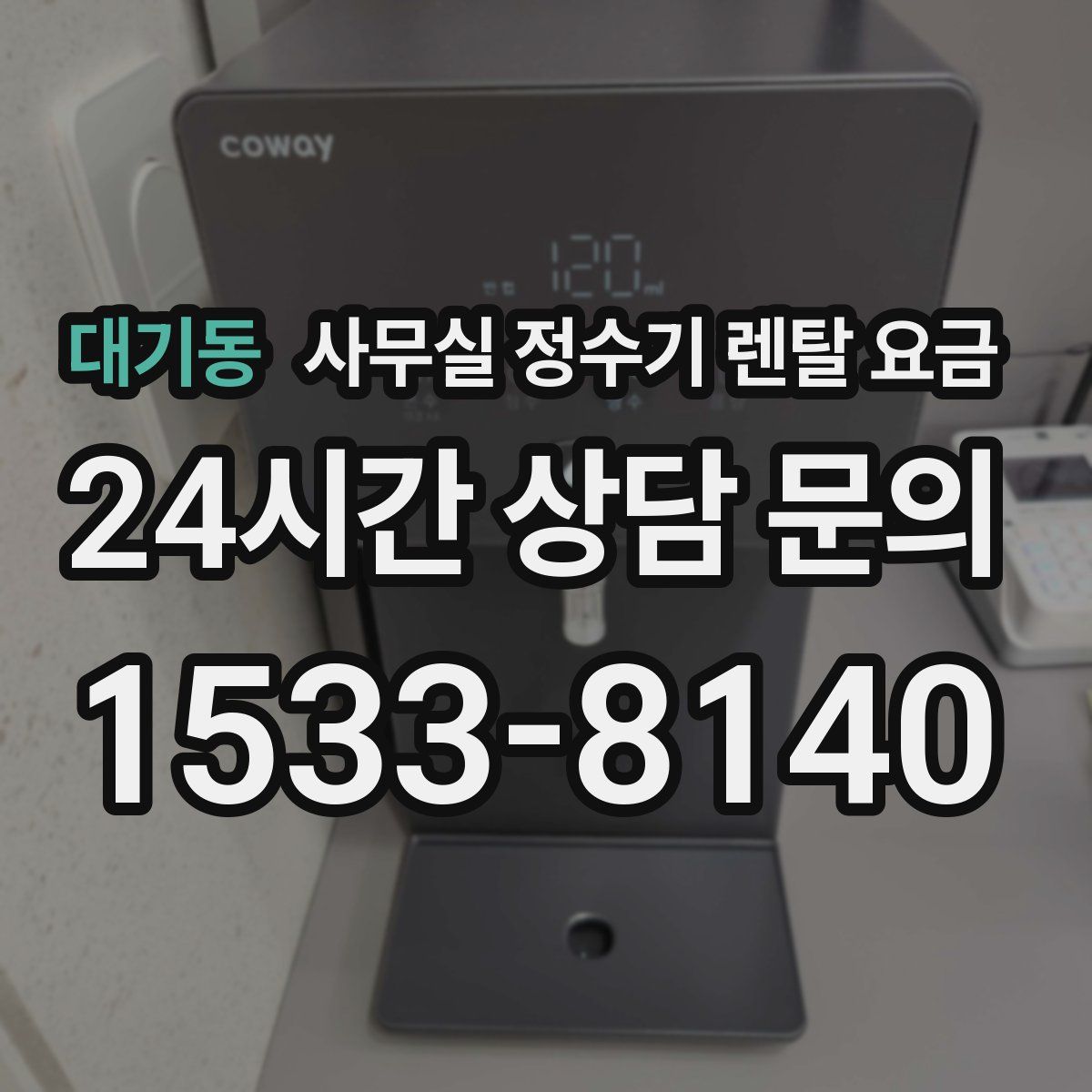 대기동 사무실 정수기 렌탈 요금