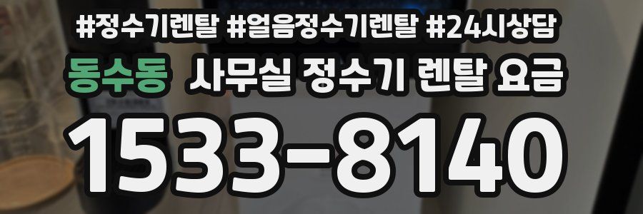 동수동 사무실 정수기 렌탈 요금